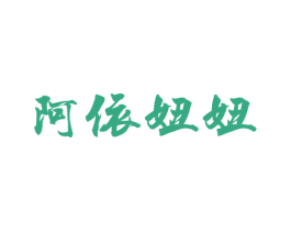 阿依妞妞 第33类酒商标图样
