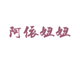 阿依妞妞 第21类厨房洁具商标图样