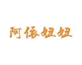 阿依妞妞 第9类科学仪器商标图样