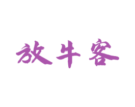 放牛客 第43类餐饮酒店商标图样