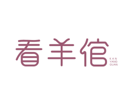 看羊倌 第43类餐饮酒店商标图样