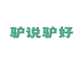 驴说驴好 第43类餐饮酒店商标图样