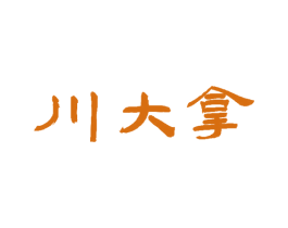 川大拿 第29类食品商标图样