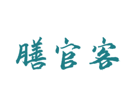 膳官客 第43类餐饮酒店商标图样