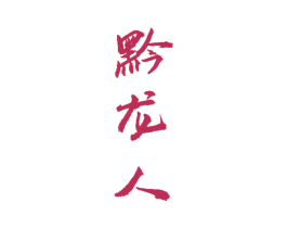黔龙人 第33类酒商标图样