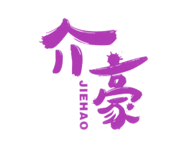 介豪 第33类酒商标图样