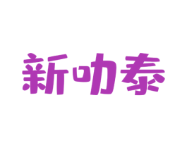 新叻泰 第43类餐饮酒店商标图样