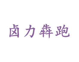 卤力犇跑 第43类餐饮酒店商标图样