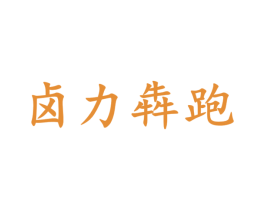 卤力犇跑 第29类食品商标图样