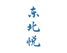 东北悦 第33类酒商标图样