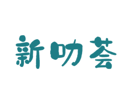 新叻荟 第32类啤酒饮料商标图样