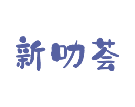 新叻荟 第30类小食配料商标图样