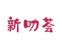 新叻荟 第29类食品商标图样