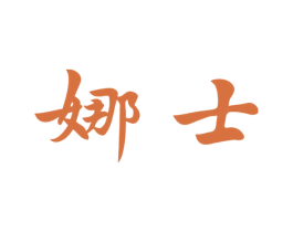 娜士 第3类化妆品商标图样