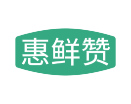 惠鲜赞 第35类广告贸易商标图样