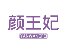 颜王妃 第14类珠宝钟表商标图样