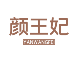 颜王妃 第10类医疗器械商标图样