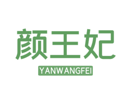 颜王妃 第5类医药商标图样