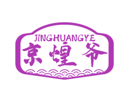 京煌爷 第30类小食配料商标图样