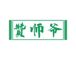 赞师爷 第30类小食配料商标图样