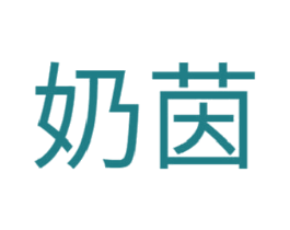 奶茵 第35类广告贸易商标图样