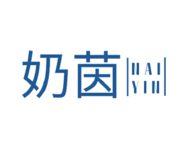 奶茵 第30类小食配料商标图样