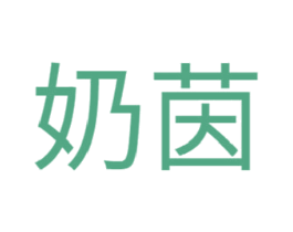 奶茵 第5类医药商标图样
