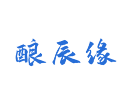 酿辰缘 第33类酒商标图样