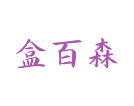 盒百森 第31类水果花木商标图样