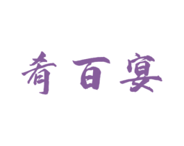 肴百宴 第30类小食配料商标图样