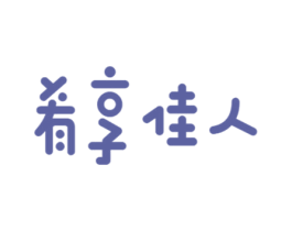 肴享佳人 第30类小食配料商标图样
