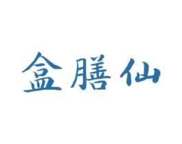 盒膳仙 第30类小食配料商标图样