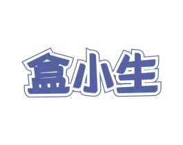 盒小生 第30类小食配料商标图样
