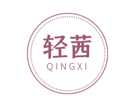 轻茜 第44类医疗园艺商标图样