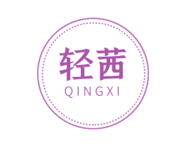 轻茜 第30类小食配料商标图样
