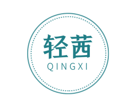 轻茜 第29类食品商标图样