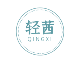 轻茜 第10类医疗器械商标图样
