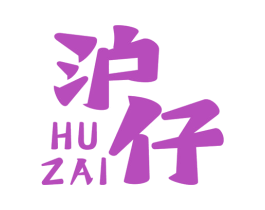 沪仔 第43类餐饮酒店商标图样