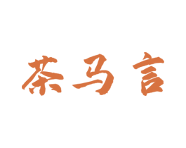 茶马言 第30类小食配料商标图样