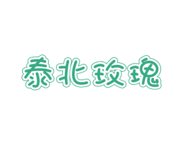 泰北玫瑰 第32类啤酒饮料商标图样