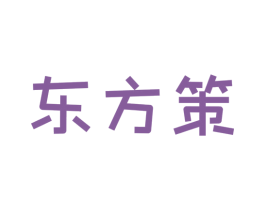东方策 第29类食品商标图样