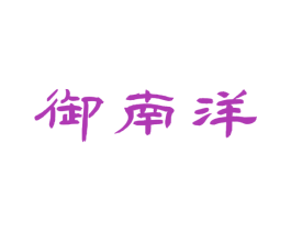 御南洋 第29类食品商标图样