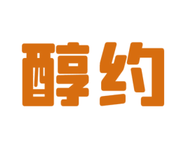 醇约 第29类食品商标图样