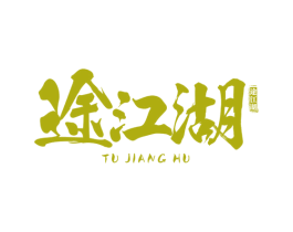 途江湖 第39类运输旅行商标图样