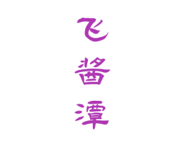 飞酱潭 第33类酒商标图样