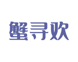 蟹寻欢 第29类食品商标图样