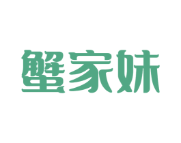 蟹家妹 第31类水果花木商标图样