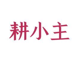 耕小主 第30类小食配料商标图样
