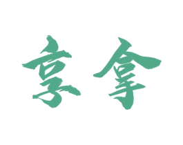 享拿 第10类医疗器械商标图样