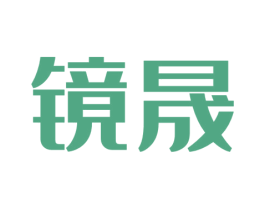 镜晟 第9类科学仪器商标图样